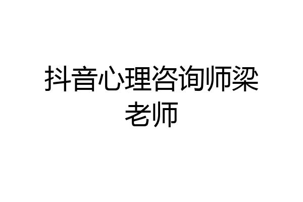 抖音心理咨询师梁老师
