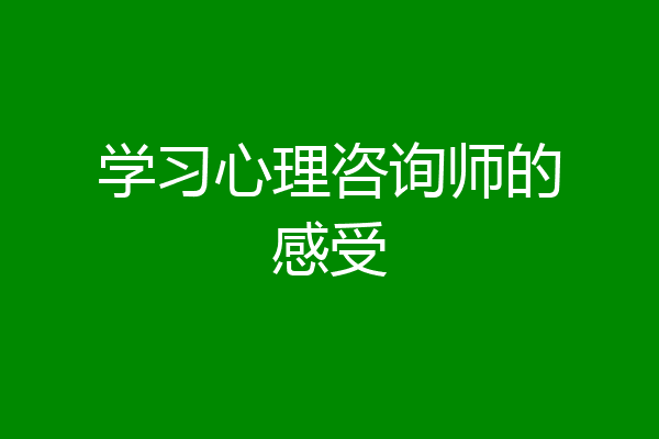 学习心理咨询师的感受