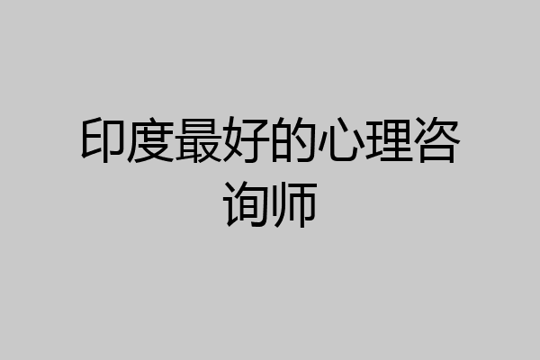 印度最好的心理咨询师