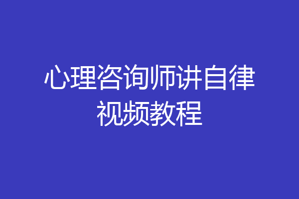 心理咨询师讲自律视频教程