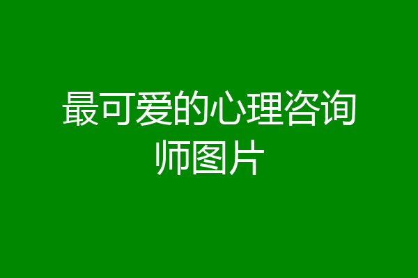最可爱的心理咨询师图片
