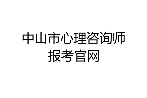 中山市心理咨询师报考官网