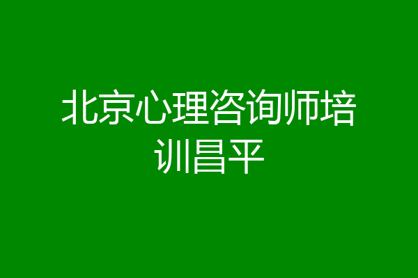 北京心理咨询师培训昌平