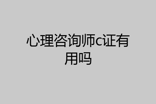 心理咨询师c证有用吗