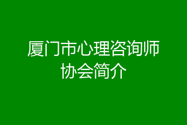 厦门市心理咨询师协会简介