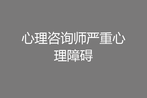 心理咨询师严重心理障碍