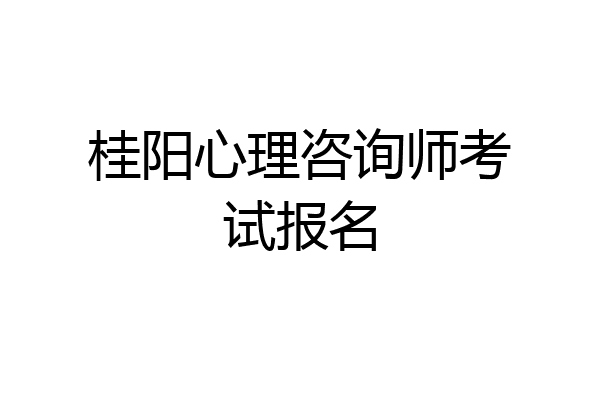 桂阳心理咨询师考试报名
