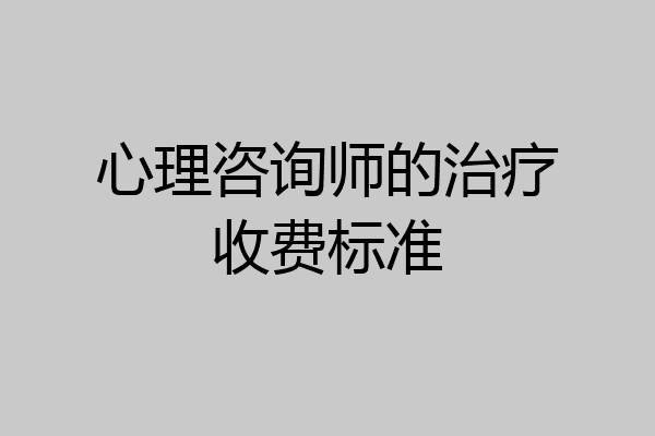 心理咨询师的治疗收费标准