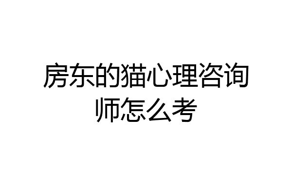 房东的猫心理咨询师怎么考