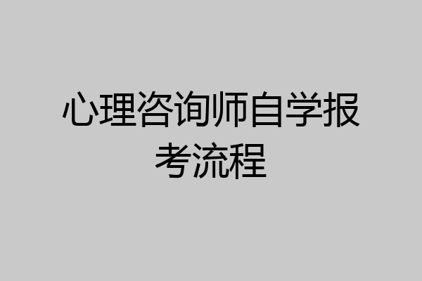 心理咨询师自学报考流程