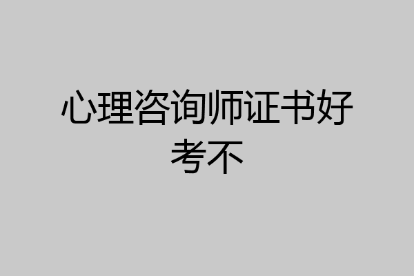 心理咨询师证书好考不