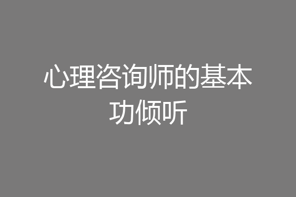 心理咨询师的基本功倾听