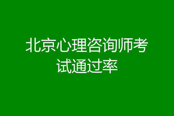 北京心理咨询师考试通过率