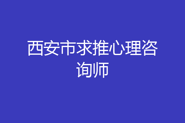 西安市求推心理咨询师