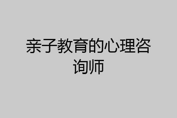 亲子教育的心理咨询师