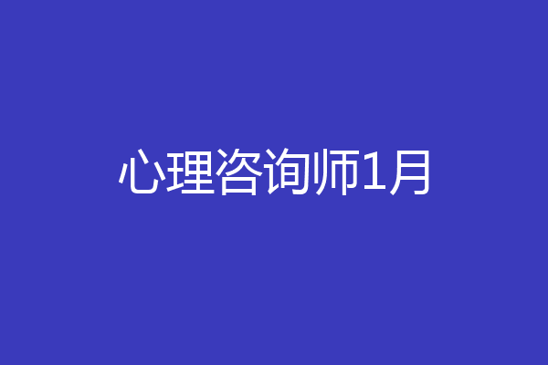 心理咨询师1月
