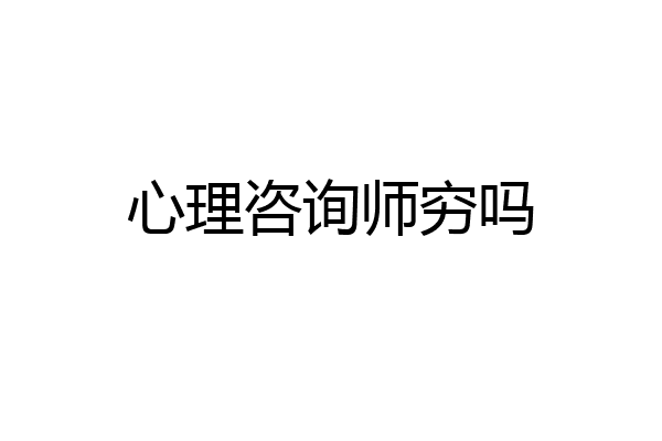 心理咨询师穷吗