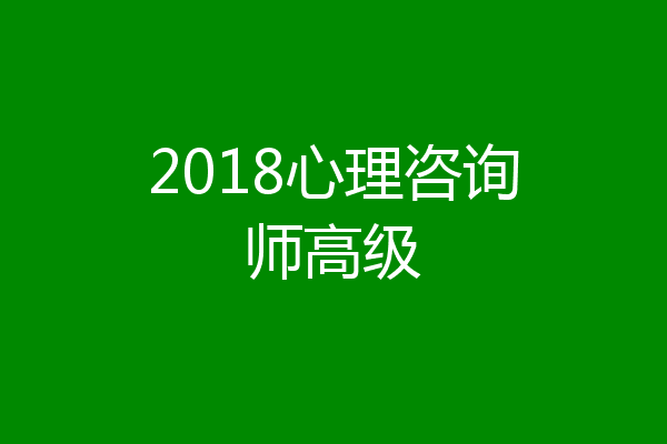 2018心理咨询师高级