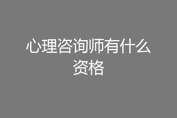 心理咨询师有什么资格