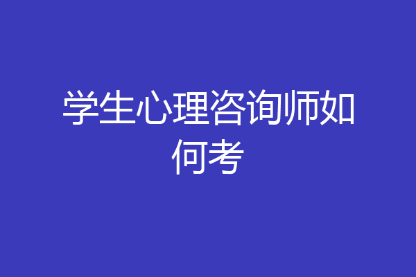 学生心理咨询师如何考