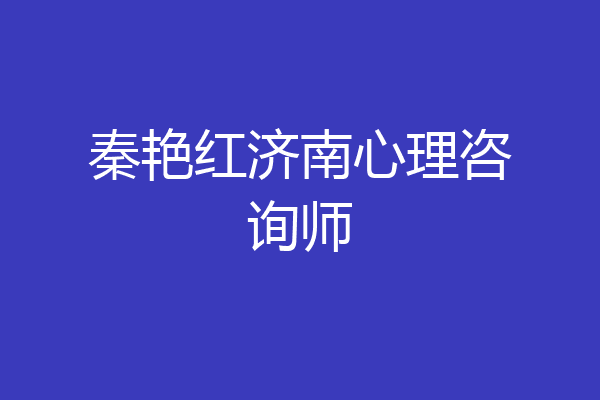 秦艳红济南心理咨询师