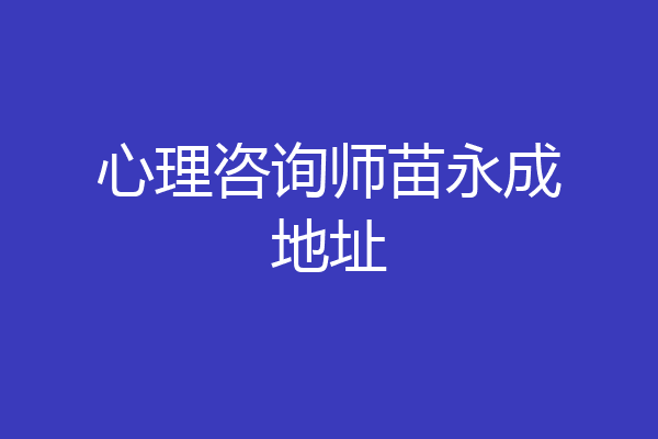 心理咨询师苗永成地址