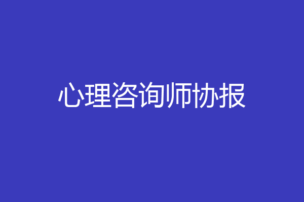 心理咨询师协报