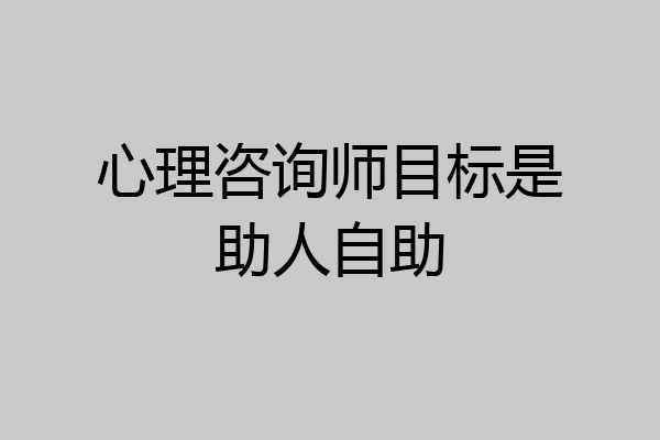 心理咨询师目标是助人自助