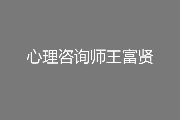 心理咨询师王富贤