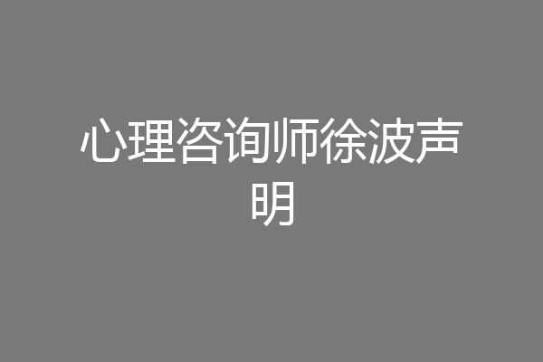 心理咨询师徐波声明