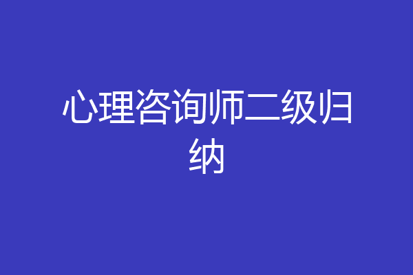 心理咨询师二级归纳