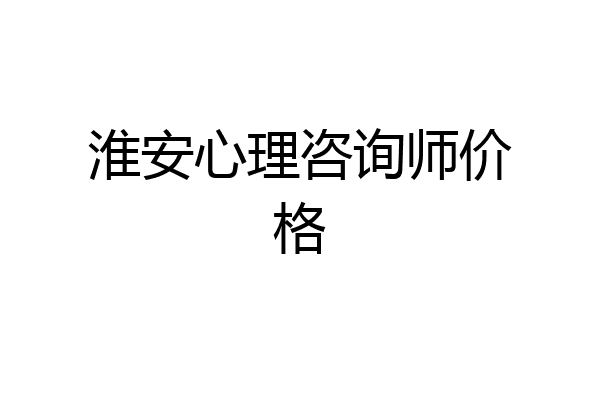 淮安心理咨询师价格