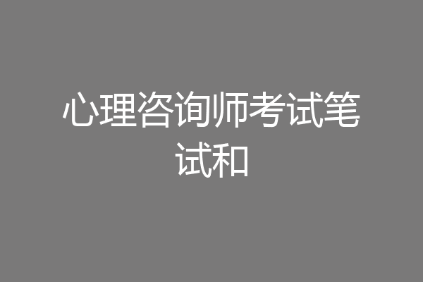 心理咨询师考试笔试和