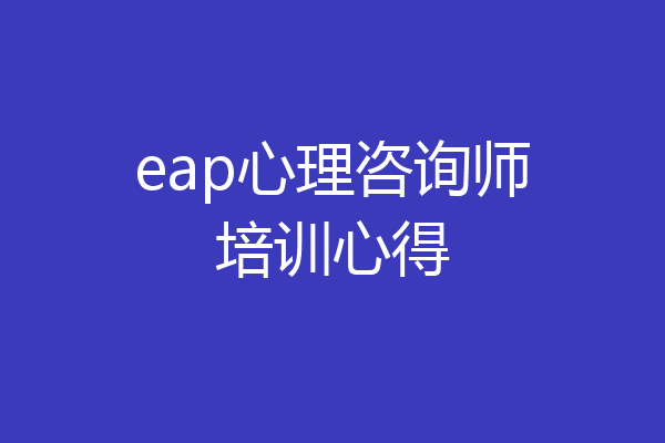eap心理咨询师培训心得