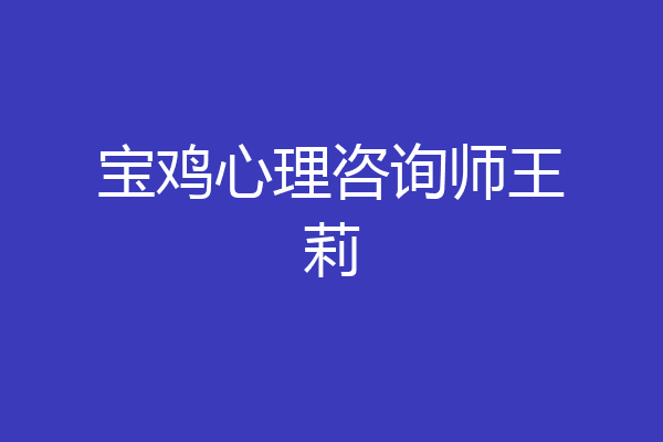 宝鸡心理咨询师王莉