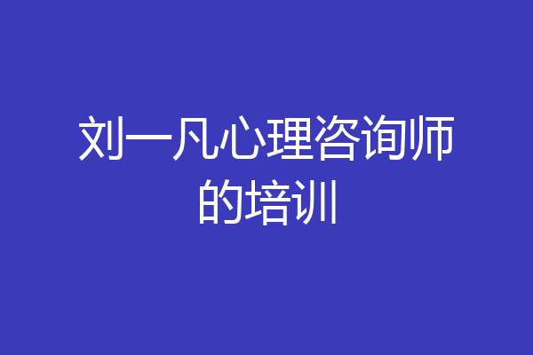 刘一凡心理咨询师的培训