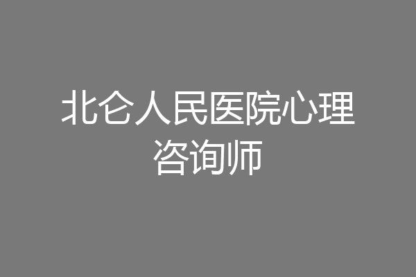 北仑人民医院心理咨询师