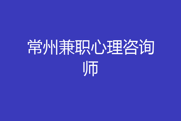 常州兼职心理咨询师