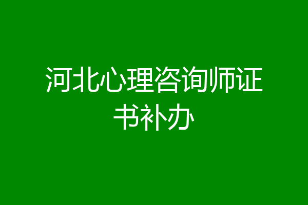 河北心理咨询师证书补办