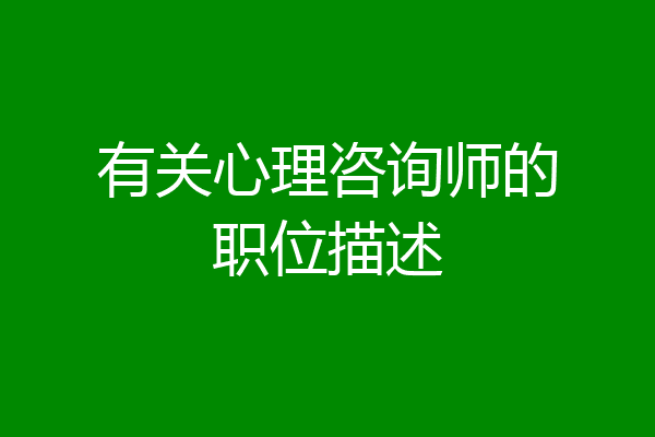 有关心理咨询师的职位描述