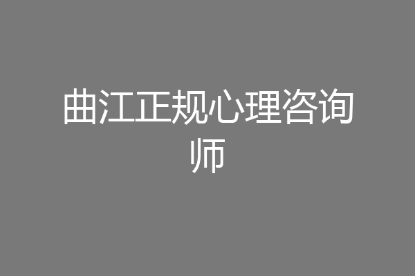 曲江正规心理咨询师