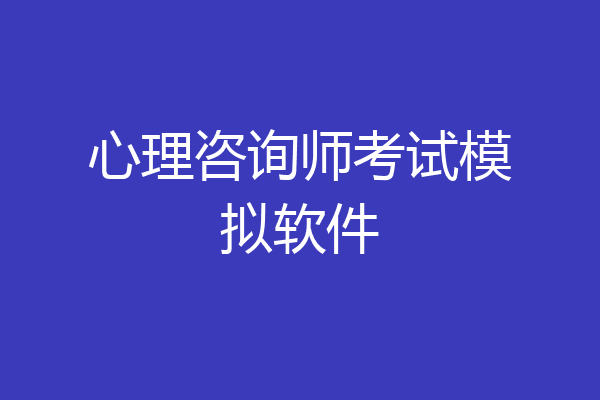 心理咨询师考试模拟软件