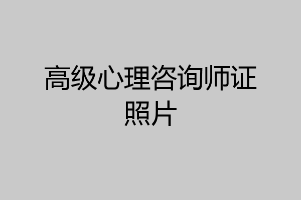 高级心理咨询师证照片