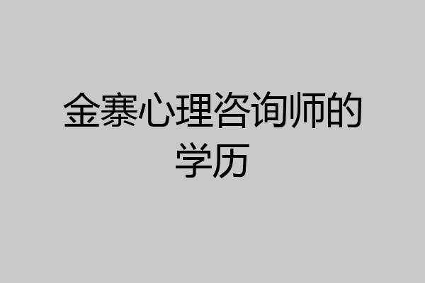 金寨心理咨询师的学历