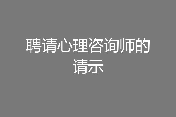 聘请心理咨询师的请示