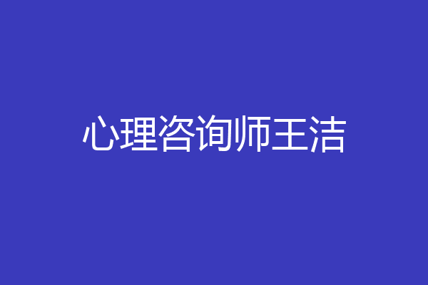 心理咨询师王洁