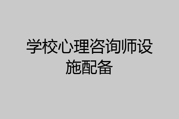 学校心理咨询师设施配备