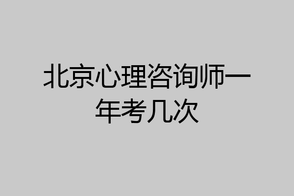 北京心理咨询师一年考几次