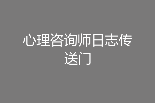 心理咨询师日志传送门