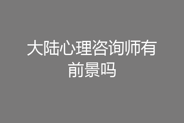 大陆心理咨询师有前景吗